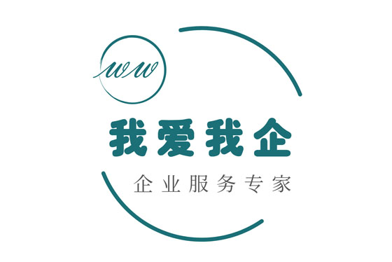 我爱我企