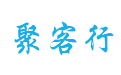 聚客行